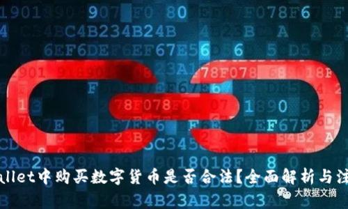 在TPWallet中购买数字货币是否合法？全面解析与注意事项