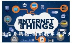 区块链芯片钱包：创新技术与产业领袖