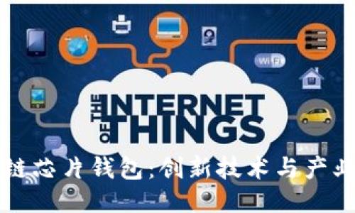 区块链芯片钱包：创新技术与产业领袖