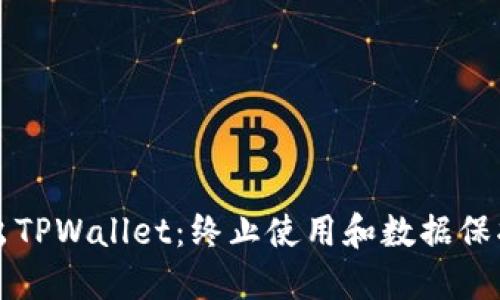 如何安全退出TPWallet：终止使用和数据保护的完整指南