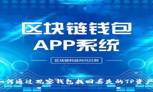 如何通过观察钱包找回丢失的TP资产？