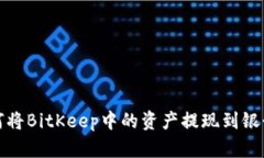 如何将BitKeep中的资产提现到银行卡