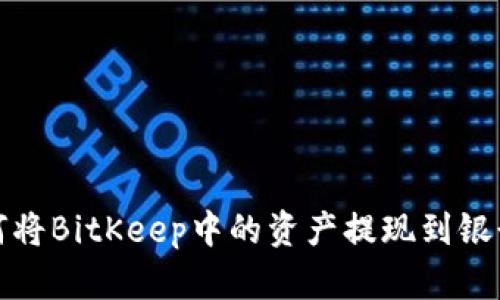 如何将BitKeep中的资产提现到银行卡