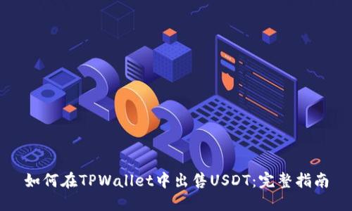 如何在TPWallet中出售USDT：完整指南