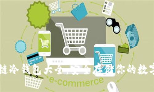 区块链冷钱包大全：安全存储你的数字资产