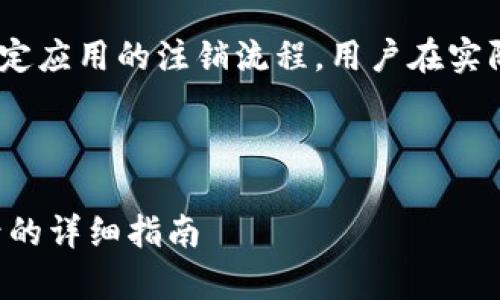 请注意：以下内容仅为示例，涉及特定应用的注销流程，用户在实际操作中应参考该应用的官方指导。



tpwallet官网下载后如何注销账号的详细指南