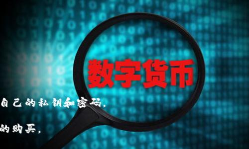   如何在TPWallet购买币以币安链为例 / 

 guanjianci TPWallet, 买币, 币安链, 加密货币 /guanjianci 

## 内容主体大纲

1. 引言
   - 加密货币的普及和发展
   - TPWallet作为钱包的优势

2. TPWallet简介
   - TPWallet的功能
   - 支持的链和代币种类

3. 豁免在币安链上的购买
   - 币安链的背景
   - 币安链的优势

4. 在TPWallet上购买币的步骤
   1. 下载和安装TPWallet
   2. 创建或导入钱包
   3. 选择币安链
   4. 充值法币或其他加密资产
   5. 购买方法和步骤

5. TPWallet的安全性
   - 私钥管理
   - 二次验证和安全提醒

6. 购买后如何管理和交换币
   - 如何查看和管理持有的币
   - 如何进行币间交换

7. 常见问题解答
   - 购买币后需要注意什么
   - TPWallet是否需要手续费
   - 如何处理交易失败的问题
   - 如何联系客服
   - 对新手的建议

## 详细内容

### 1. 引言

随着区块链技术的迅猛发展，加密货币的市场逐渐被更多人所接受。越来越多的投资者和使用者开始探索如何方便地购买和管理他们的数字资产。作为一款广受欢迎的钱包，TPWallet提供了便捷的购买途径，特别是在币安链上的交易，极大地满足了用户的需求。

本篇文章将详细讲解如何在TPWallet上进行币安链上购买币的步骤和注意事项，帮助您快速上手实现安全、高效的交易。

### 2. TPWallet简介

TPWallet是一个功能强大的数字货币钱包，它不仅支持多种加密货币，还集成了多种交易功能。用户可以方便地管理自己的资产，并进行随时随地的交易。TPWallet的设计理念是给予用户安全和便捷的体验，以便用户专注于自己的投资，而不必过多关注技术细节。

#### 2.1 TPWallet的功能

TPWallet不仅支持多种加密货币如BTC、ETH、BNB等，还具备加密货币交易、资产管理、数字货币兑换等多种功能。用户可以在一个平台上实现资产的管理和交易，大大提升了使用的便捷性。

#### 2.2 支持的链和代币种类

TPWallet支持多条公链，包括以太坊、币安链、波场等，用户可根据自己的需要进行选择。同时，TPWallet上还集成了众多优质的代币，用户可以快速购买和交易。

### 3. 豁免在币安链上的购买

币安链是由币安平台推出的一条高性能公链，旨在满足金融市场的需求。币安链的交易速度快、费用低，非常适合各种类型的交易。

#### 3.1 币安链的背景

币安链的推出标志着币安的进一步扩展，其核心目标是提供最低的交易费用和最快的交易速度，为全球用户提供了一个理想的交易环境。

#### 3.2 币安链的优势

使用币安链的优势在于其便捷的交易过程和广泛的接受度，用户可以轻松购买和交易各类资产。加上TPWallet的友好界面和强大功能，使得在币安链上的交易更为顺利。

### 4. 在TPWallet上购买币的步骤

#### 4.1 下载和安装TPWallet

首先，用户需要访问TPWallet的官方网站或应用商店，下载适合自己设备的TPWallet应用。安装完成后，用户可以打开应用进行后续操作。

#### 4.2 创建或导入钱包

用户可以选择创建一个新的钱包，也可以导入已有的钱包。创建新钱包时，用户需要妥善保管自己的私钥，以确保资产的安全。在导入钱包时，只需输入相应的助记词或私钥即可。

#### 4.3 选择币安链

进入TPWallet主界面后，用户需要从链选择列表中选择币安链。这样才能确保后续的交易都在币安链上进行。

#### 4.4 充值法币或其他加密资产

用户可以选择通过银行转账、信用卡或其他加密货币进行充值。如果是法币充值，用户需要提供相关的支付信息；如果是其他加密资产，则可以直接在钱包中进行转账。

#### 4.5 购买方法和步骤

在成功充值后，用户可以在TPWallet中找到购买选项，选择想要购买的币种，输入数量后，确认交易即可完成购买。

### 5. TPWallet的安全性

#### 5.1 私钥管理

TPWallet使用高标准的安全措施来保护用户的私钥，所有的私钥都保存在用户本地，而不存储在服务器上。THis确保了用户的资产安全。

#### 5.2 二次验证和安全提醒

TPWallet提供双因素验证，以增加用户账户的安全性。用户在登录或交易时需通过额外的验证步骤，从而进一步保护账户安全。

### 6. 购买后如何管理和交换币

#### 6.1 如何查看和管理持有的币

用户可以在TPWallet的主界面查看所有持有的数字资产，同时也可以进行简单的管理操作，比如转账或提币等。

#### 6.2 如何进行币间交换

TPWallet支持币间的兑换功能，用户可以选择想要兑换的币种，输入数量后进行确认，交易系统会智能匹配最优价格。

### 7. 常见问题解答

#### 7.1 购买币后需要注意什么？

购买币后需要注意什么

在购买币后，用户需要关注币的价格波动以及市场行情，合理规划自己的投资。同时，也要保持钱包的安全，定期备份。

#### 7.2 TPWallet是否需要手续费？

TPWallet是否需要手续费

TPWallet在使用上有一定的手续费，具体需要根据交易的币种和交易量来定。用户可以在交易前查看具体的手续费信息。

#### 7.3 如何处理交易失败的问题？

如何处理交易失败的问题

交易失败时，首先要确认网络是否畅通，金额和币种是否正确。如果仍然无法解决，可以联系TPWallet客服，获取进一步的帮助。

#### 7.4 如何联系客服？

如何联系客服

用户可以通过TPWallet的官方网站或者APP内的客户支持功能找到客服联系方式，进行相关问题的咨询。

#### 7.5 对新手的建议？

对新手的建议

作为新手用户，首次购买加密货币可以从小额投资开始，逐步了解市场变化。同时，务必重视安全措施，保护好自己的私钥和密码。

以上为详细的内容大纲及主要信息。通过这些步骤和信息，用户能够清晰理解如何在TPWallet上完成币安链的购买。