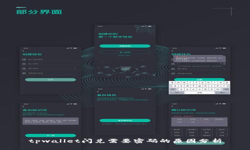 tpwallet闪兑需要密码的原因分析
