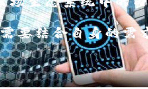   如何在TP钱包中将USDT兑换为波币（BTT） / 

 guanjianci USDT, 波币, TP钱包, 兑换 /guanjianci 

## 内容主体大纲

1. **引言**
   - 介绍波币（BTT）和USDT的基本概念
   - 说明USDT的稳定性和波币的潜力

2. **TP钱包简介**
   - TP钱包的功能和优势
   - 如何下载和注册TP钱包

3. **USDT现状与波币的市场分析**
   - 当前USDT的市场情况
   - 波币的发展趋势与未来潜力

4. **如何在TP钱包中购买USDT**
   - 购买USDT的步骤
   - 注意事项及常见问题解答

5. **将USDT兑换为波币的步骤**
   - 在TP钱包中进行兑换的具体流程
   - 兑换过程中需要注意的事项

6. **总结与建议**
   - 投资波币的建议
   - 对于新手用户的提示

## 详细内容

### 1. 引言

在数字货币的世界中，USDT和波币（BTT）作为相对流行的两种货币，吸引了很多投资者的目光。USDT，即泰达币，是一种稳定币，其价格通常是1美元，用于在不同平台上实现数字货币的兑换和转移。而波币则是由波场平台发行的代币，其使用领域涵盖了内容创作、内容共享等多个方面。随着数字货币市场的不断成熟，越来越多的投资者开始关注如何将USDT转换为波币，以抓住波币的投资机会。

### 2. TP钱包简介

TP钱包是一款功能丰富、用户友好的数字货币钱包，支持多种主流数字货币的存储与交易，包括USDT和波币等。其界面简洁直观，适合新手用户使用。用户可以在TP钱包中直接进行货币的兑换，不需要通过繁琐的交易所，提高了交易的效率。

要下载和注册TP钱包，用户可以访问其官方网站或通过各大应用商店进行下载。安装完成后，按照提示完成注册，确保设置好安全密码和备份助记词，以保护自己的数字资产安全。

### 3. USDT现状与波币的市场分析

如今，USDT作为最大的稳定币之一，其市场供给和需求决定了其价值的稳定性。用户在数字货币市场中避险通常会选择USDT，这也使得USDT在整个加密货币市场中占据重要地位。另一方面，波币作为波场生态系统中重要的代币，其市场需求主要来源于内容创造者和消费者的互动。

分析波币的市场趋势，我们可以看到，波币的采用率逐渐提高，尤其是在DApp（去中心化应用）中的运用越来越广泛。波场承诺通过区块链技术改善数字内容的分发方式，这使其在未来具有强大的增长潜力。

### 4. 如何在TP钱包中购买USDT

在TP钱包中购买USDT的流程相对简单。首先，用户需要在TP钱包中完成实名认证，确保账户安全。接下来，通过链接到银行账户或其他支付方式，用户可以选择购买USDT的数量并确认交易。确认后，系统会将USDT直接转入用户的TP钱包中，这一过程通常会在几分钟内完成。

在购买USDT的过程中，用户应该时刻关注市场价格，避免在价格波动较大的时段进行交易。此外，了解TP钱包的交易手续费也是非常重要的，因为不同的支付方式可能会产生不同的费用。

### 5. 将USDT兑换为波币的步骤

在TP钱包中进行USDT兑换为波币的操作非常简便。用户只需打开TP钱包，进入“兑换”选项，选择将USDT兑换为波币，输入想要兑换的金额并确认。系统会根据实时汇率计算出用户将获得的波币数量，并在确认后自动完成兑换。

在兑换过程中，用户需要特别注意的是市场的变化情况，确保在出现较大波动时能够快速做出反应。此外，确认自己钱包的网络状态，避免因为网络延迟而导致的交易失败。

### 6. 总结与建议

对于考虑投资波币的用户来说，合理的投资策略和风险管理是必不可少的。在波币的选择上，用户应该关注其在应用场景中的表现和潜在的市场需求。同时，进行充分的市场分析和学习，以帮助自己做出更明智的投资决策。对于新手用户，建议从小额投资开始，逐步了解市场动态，帮助自己在数字货币市场中站稳脚跟。

## 常见问题

### Q1: 使用TP钱包和使用其他钱包有什么区别？

使用TP钱包和使用其他钱包有什么区别？
TP钱包是一款特色鲜明的多链钱包，支持多种数字货币的存储、交易和Swap功能。与其它钱包相比，它提供了更强大的去中心化功能和用户友好性。TP钱包不仅支持主流的ERC20和TRC20标准，还具有良好的用户体验，交易手续费相对较低，且与许多去中心化应用（DApp）有良好的兼容性。

此外，TP钱包一大亮点就是其安全性，用户的私钥永远保存在本地，不会上传至服务器，保证了用户资产的安全。对于新手用户来说，TP钱包的界面设计也较为友好，让不会操作的用户能够快速上手。

### Q2: 如何确保在TP钱包中的资产安全？

如何确保在TP钱包中的资产安全？
保障资产安全的关键是做好密码管理与备份。用户在创建TP钱包时，会生成助记词和私钥，用户需要妥善保管这些信息，最好将其记录在纸上保存在安全地点。切勿将密码和助记词泄露给他人，避免钓鱼网站或恶意应用程序的攻击。

定期检查钱包的安全设置和交易记录，发现异常情况时应立即采取措施。同时，使用双重验证及防病毒软件，增强账户的安全性。另外，经常更新钱包及手机操作系统也是维护安全的重要措施。

### Q3: 波币未来的发展有前景吗？

波币未来的发展有前景吗？
波币未来的发展前景受到多种因素的影响，包括技术的迭代、市场的需求及应用场景的广泛程度。波场平台的致力于内容创作者的激励机制，增强了波币的使用需求，这使得波币有良好的增长潜力。随着区块链技术的不断进步，越来越多的内容相关应用开始采取去中心化的方式，吸引更多用户参与。

不过，市场竞争也是不可忽视的挑战，波币将需要不断创新，提升用户体验及应用场景，应对来自其他区块链项目的竞争。综合来看，有效的市场策略和技术创新将是确保波币未来发展的重要因素。

### Q4: 交易时常见的问题有哪些？

交易时常见的问题有哪些？
在数字货币交易过程中，用户可能会遇到多种问题。如网络延迟导致交易未能及时确认、输入金额错误导致的亏损、未遵循市场动态导致损失等。此外，交易手续费的不透明和高低波动也是用户需关注的问题。

为避免上述问题，建议用户提前熟悉交易流程，确保在进行大额交易前，多进行小额试水。同时，随时关注市场信息，确保在合理价格下进行交易，避免不必要的损失。

### Q5: 如何选择合适的交易时间？

如何选择合适的交易时间？
选择合适的交易时间对投资成功至关重要。市场行情的波动通常在特定时间比较明显，例如上午9:30-10:30和晚上21:00-22:00的交易时段由于欧美市场的开盘而波动较大。除此之外，关注市场情绪及突发新闻，也是选择交易时机的一部分。

建议用户在交易前做好市场分析，观测过去几天内同一时段的价格波动，结合技术指标进行综合判断，并避免在重大新闻发生前后进行交易，以免产生意外的价格波动带来的损失。

### Q6: USDT和波币的使用场景有何不同？

USDT和波币的使用场景有何不同？
USDT作为一种稳定币，主要用于数字货币市场的交易与价值储存，用户在交易不确定的数字货币时，往往选择将资金转为USDT以减少损失。而波币则是一种更为多元化的代币，主要用于波场生态系统中的内容创作奖励、媒体发布等方面。

在实际应用中，USDT更像是一种交易手续费或媒介，而波币则是内容产业中的“燃料”，随着去中心化内容生态的发展，波币在其中的应用场景正在不断扩展。因此，在选择数字货币时，用户需要结合自身的需求进行合理的选择。

通过上述条目，我们可以展开详细的讨论，每个问题及其对应的解决方案均有很高的实用性，也为用户的投资决策提供有益的参考。