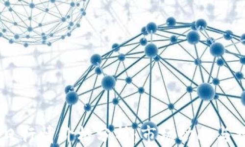 
USDT今日行情价格分析：市场动向与投资建议