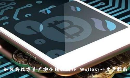 如何将数字资产安全转移到TP Wallet：一步步指南