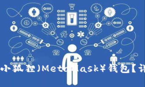 TPWallet能否导入小狐狸（MetaMask）钱包？详细解析与操作指南