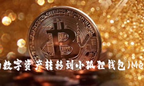 如何将TPWallet中的数字资产转移到小狐狸钱包（MetaMask）的详细指南