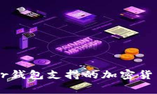 Ledger钱包支持的加密货币全解