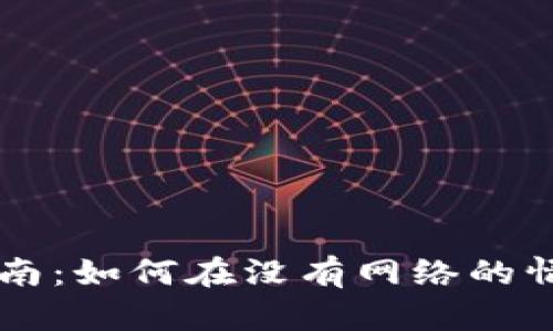 : TPWallet离线使用指南：如何在没有网络的情况下安全管理数字资产