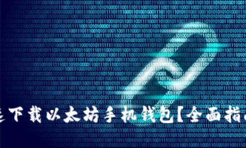 如何安全快速下载以太坊手机钱包？全面指南与使用技巧