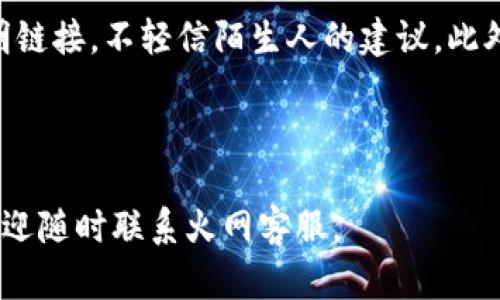    如何下载火网全球交易平台官网并进行操作指南  / 

 guanjianci  火网全球交易平台, 下载火网, 火网交易, 加密货币交易  /guanjianci 

### 内容大纲

1. 引言  
   1.1 什么是火网全球交易平台  
   1.2 为什么选择火网进行交易  

2. 准备工作  
   2.1 系统要求  
   2.2 注册火网账户  

3. 下载火网全球交易平台  
   3.1 下载方式介绍  
   3.2 安装步骤  

4. 使用火网全球交易平台  
   4.1 登录账户  
   4.2 界面功能介绍  
   4.3 如何进行交易  

5. 常见问题解答  
   5.1 如何保障账户安全？  
   5.2 火网支持的交易对有哪些？  
   5.3 如何进行币种充值？  
   5.4 平台的手续费是多少？  
   5.5 如何进行提现？  
   5.6 有哪些防诈骗的建议？  

---

### 1. 引言

#### 1.1 什么是火网全球交易平台

火网全球交易平台是一个专业的加密货币交易所，提供了丰富的数字资产交易服务。用户可以在平台上便捷地进行比特币、以太坊等多种数字货币的交易，享受到高效、安全的交易体验。

#### 1.2 为什么选择火网进行交易

火网以其操作简单、交易手续费低、客户服务优质等特点受到广泛用户的青睐。此外，平台还具有多种交易工具和深厚的流动性，能够满足不同类型交易者的需求。

---

### 2. 准备工作

#### 2.1 系统要求

在下载和运行火网全球交易平台之前，你需要确保你的设备符合最低的系统要求。一般而言，本平台支持Windows、macOS及移动设备（iOS、Android）等主流操作系统。确保你的操作系统是最新版本，有利于程序的顺利运行。

#### 2.2 注册火网账户

下载并安装前，你需要在火网官方网站注册一个账户。注册很简单，只需提供一些基本信息，如邮箱和密码，完成实名认证后即可开通账户。请记住保持你注册时所填写的信息的准确性和安全性。

---

### 3. 下载火网全球交易平台

#### 3.1 下载方式介绍

火网全球交易平台提供多种下载方式，用户可以根据自己的需求选择适合的方式。常见的下载链接有桌面版和移动版，用户可根据设备灵活选择。

#### 3.2 安装步骤

下载完成后，双击安装包，按照提示进行安装。通常只需点击“下一步”几次，完成设置即可。安装过程中，可以选择将快捷方式添加到桌面，方便日后访问。

---

### 4. 使用火网全球交易平台

#### 4.1 登录账户

完成安装后，用户可以通过快捷方式打开应用，输入注册时的邮箱和密码进行登录。若忘记密码，可通过邮箱找回功能进行重设。

#### 4.2 界面功能介绍

火网交易平台的界面，左侧为市场行情，右侧为交易区，用户可以轻松进行交易。同时，底部提供了资产管理、历史记录等多种功能模块，便于用户全方位管理自己的数字资产。

#### 4.3 如何进行交易

用户在选择好交易对后，可以输入买入或卖出数量，查看实时市场行情，并进行交易。火网平台提供了限价单、市场单等不同的下单方式，用户可以根据个人策略进行选择。

---

### 5. 常见问题解答

#### 5.1 如何保障账户安全？

账户安全是每个交易者最关心的话题。火网提供了多种安全保障措施，如双因素认证、异地登录提醒等。此外，用户也应定期更改密码，不将账户信息泄露给他人，尽量避免在公共网络下进行交易操作。

#### 5.2 火网支持的交易对有哪些？

火网支持多种加密货币的交易对，包括但不限于BTC/USDT、ETH/USDT、LTC/USDT等。根据市场需求，火网会定期更新和增加新的交易对，用户可在应用内查看最新信息。

#### 5.3 如何进行币种充值？

在火网进行币种充值非常简单，用户只需在资产管理模块中选择要充值的币种，按照系统提供的充值地址将资金转入，几个确认后到账。需要注意，用户务必核对充值地址，以确保资金安全。

#### 5.4 平台的手续费是多少？

火网的手续费一般为每笔交易的0.1%，具体可能会根据市场活动和用户的交易量有所变动。对于高频交易者和PRK持有者，火网可能会提供更低的手续费激励。

#### 5.5 如何进行提现？

用户在资产管理模块中选择提现功能，输入提现金额和地址，确认后提交申请。一般情况下，火网会在一定时间内处理提现请求。值得注意的是，用户提现需确保输入正确的地址，参数错误将导致资产损失。

#### 5.6 有哪些防诈骗的建议？

在数字货币交易中，常见的诈骗方式有钓鱼网站、虚假客服等。用户应随时保持警惕，不点击不明链接，不轻信陌生人的建议。此外，建议将大部分资产存储于冷钱包中，确保安全。

---

希望这篇指南能够帮助你在火网全球交易平台上顺利下载、注册和进行交易。如有更多疑问，欢迎随时联系火网客服。