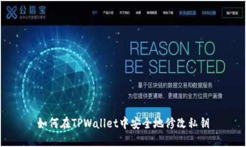 如何在TPWallet中安全地修改私钥