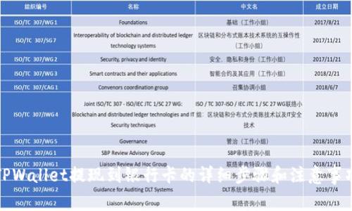 TPWallet提现到银行卡的详细步骤和注意事项