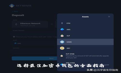 选择最佳加密币钱包的全面指南