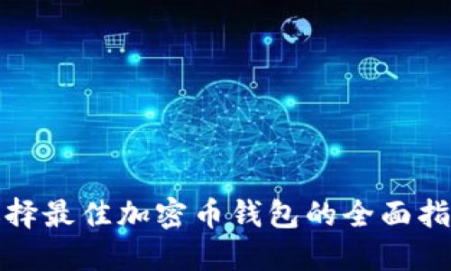 选择最佳加密币钱包的全面指南