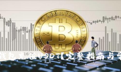 如何使用TP钱包充值USDT？完整指南与常见问题解答