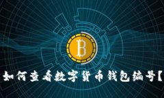 如何查看数字货币钱包编号？