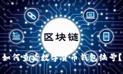 如何查看数字货币钱包编号？