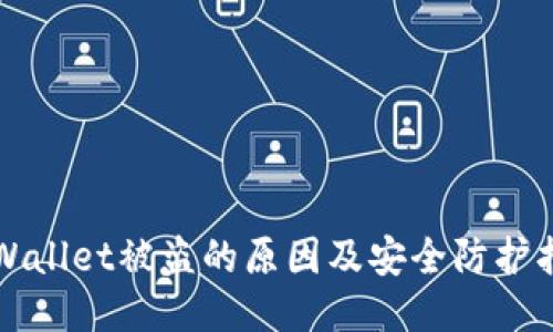 TPWallet被盗的原因及安全防护指南