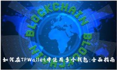 如何在TPWallet中使用多个钱包：全面指南