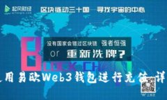 如何使用易欧Web3钱包进行充值：详细指南