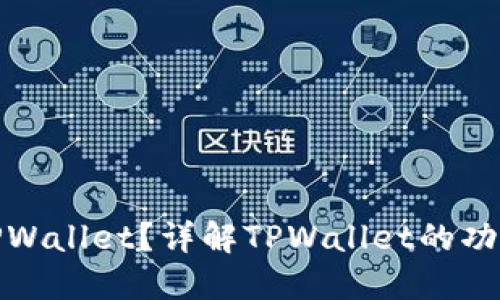 什么是TPWallet？详解TPWallet的功能与优势