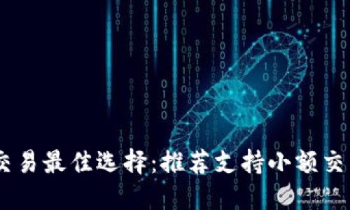 小额虚拟币交易最佳选择：推荐支持小额交易的钱包APP