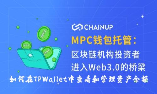 如何在TPWallet中查看和管理资产余额