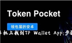 如何在手机上找到TP Wallet App：步骤和技巧