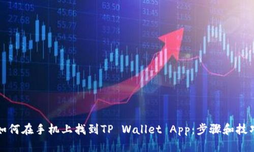 如何在手机上找到TP Wallet App：步骤和技巧