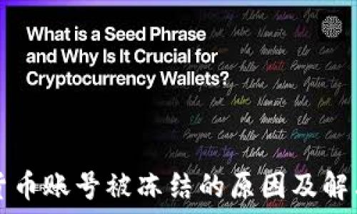    
数字货币账号被冻结的原因及解决方法