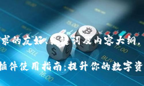 以下是您要求的友好、关键词及内容大纲。

TP Wallet插件使用指南：提升你的数字资产管理体验