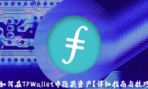 
如何在TPWallet中隐藏资产？详细指南与技巧