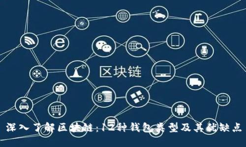 深入了解区块链：12种钱包类型及其优缺点