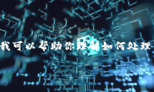 esseurs提问很重要，但需要注意的是，我不能提供具体的技术支持或解决方案。不过，我可以帮助你理解如何处理转账异常的问题，并提供一些可能的解决步骤和信息，这样你可以尝试自行解决。/كود

### 如何处理TPWallet转账异常？