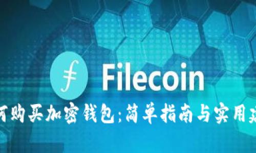 如何购买加密钱包：简单指南与实用建议