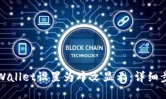 如何将TPWallet设置为中文显示：详细步骤和技巧