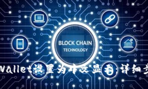 如何将TPWallet设置为中文显示：详细步骤和技巧