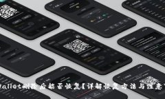 TPWallet删除后能否恢复？详解恢复方法与注意事项