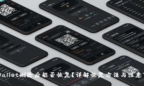 TPWallet删除后能否恢复？详解恢复方法与注意事项