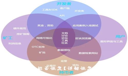 TPWallet删除后能否恢复？详解恢复方法与注意事项