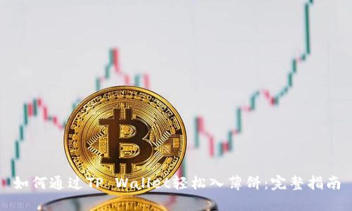 如何通过TP Wallet轻松入薄饼：完整指南
