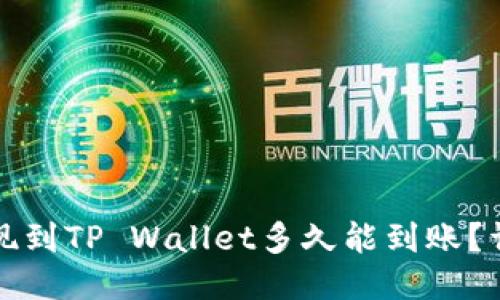 欧易提现到TP Wallet多久能到账？详细指南