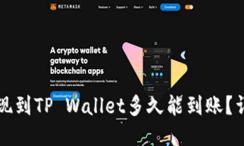 欧易提现到TP Wallet多久能到账？详细指南
